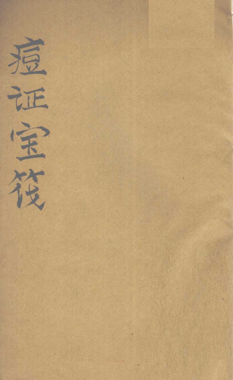 痘证宝筏  卷4